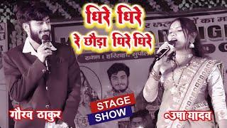 धीरे धीरे रे छोरा धीरे धीरे  Gaurav Thakur Usha Yadav Stage Show 2024  Dhire Dhire Re Chhaura