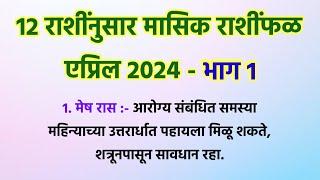 12 राशींनुसार मासिक राशींभविष्य  एप्रिल 2024 - भाग 1 @Swami_Nivas