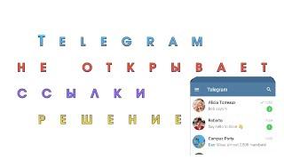 Не открываются ссылки в Telegram