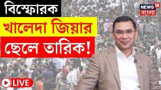 Bangladesh News LIVE   বিস্ফোরক Khaleda Zia র ছেলে Tarique  এ কী বললেন?   Bangla News  N18G