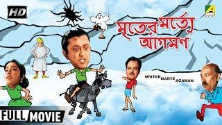 Mriter Marte Agaman  মৃতের মর্ত্যে আগমণ  Bengali Comedy Movie  Full HD  Bhanu Bandopadhyay