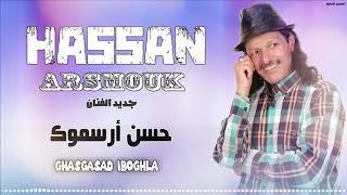 Hassan Arsmouk - Ghasgasad Iboughla_ EXCLUSIVE - حسن أرسموك - غسڭساد إبوغلا