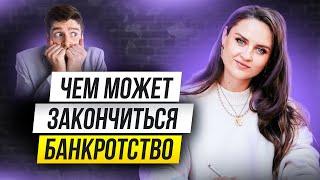 Чем может закончиться БАНКРОТСТВО физического лица Самый неприятный исход