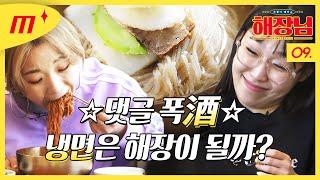 I ate all the food from naengmyeon restaurant with Heebab Lee Eun Ji│Haejangnim EP.09