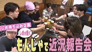 Travis Japan【しめ持ち込み企画】もんじゃ焼きで近況報告会！俺のヘラさばきを見よ