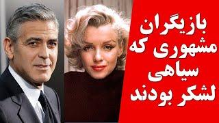 بازیگران مشهور هالیوودی که ابتدا سیاهی لشکر بودند