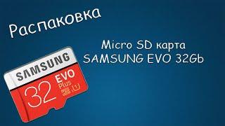 #415 РАСПАКОВКА Micro SD карта SAMSUNG EVO 32Gb класс 10 U1 V10