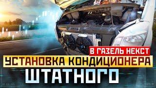 Установка штатного Кондиционера на Газель Некст  Газель 40 кубов.