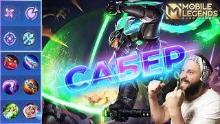 ГАЙД НА САБЕРА 2023Mobile Legends Bang BangGuide to Saber