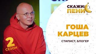 Гоша Карцев о сексуальном образовании порно и вопросах к гендеру  Скажипенис