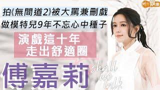 #傅嘉莉 拍《無間道2》被鬧兼刪戲  做模特兒9年不忘演戲初心  走出舒適圈搣甩花瓶形象  豁出去摸索演戲竅門  明周Shall We Talk