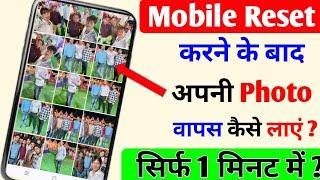 Phone reset hone ke bad photo wapas kaise laye l mobile reset karne ke baad photo wapas kaise laye l