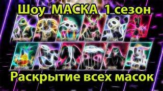 Шоу маска 1 сезон  ВСЕ РАЗОБЛИЧЕНИЯ  РАСКРЫТИЯ подряд  Реакция жюри