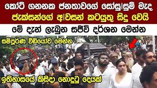 ප්‍රවීන නලු ජැක්ශන්ට අ වසන් ගෞරව දක්වන්න කෝටිගනනක ජ න තාවක්