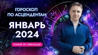 Точный гороскоп на январь 2024 для каждого знака асцендента  Экспресс консультация астролога