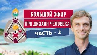 Запись большого и комплексного эфира про дизайн человека 2 часть