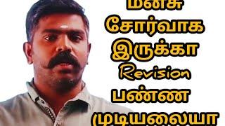 மனசு சோர்வாக இருக்கு Revision பண்ண முடியல சார்  Akash sir motivation speech Tamil