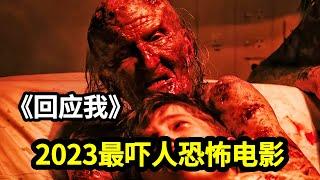 2023年最新恐怖电影《回应我》年轻人不知天高地厚玩招魂游戏，结果招来恶鬼缠身