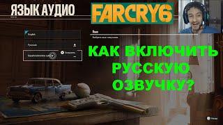 КАК ВКЛЮЧИТЬ РУССКУЮ ОЗВУЧКУ В FAR CRY 6  РУССКАЯ ОЗВУЧКА В ФАР КРАЙ 6