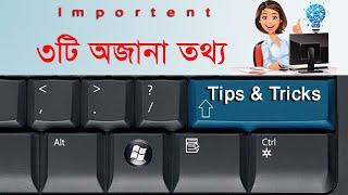 3 Amazing Computer Tips & Tricks Bangla