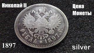 Рубль 1897 года серебро Разновидности монеты Николай II и цены