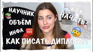 КАК ПИСАТЬ ДИПЛОМ? А ТОЧНЕЕ ВКР