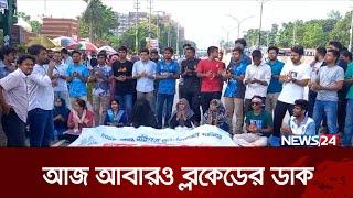 কোটা আন্দোলনের বিস্তারিত জানতে রাজধানী থেকে সরাসরি  News24