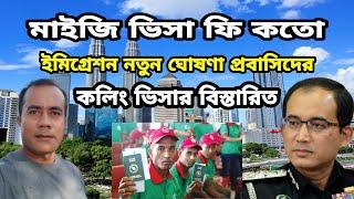 মাইজি ভিসা প্রসেসিং ফি কতো  ইমিগ্রেশন নতুন ঘোষণা প্রবাসিদের  Malaysia Probashi Khobor