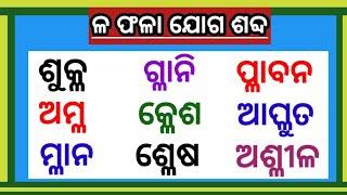 ଳ ଫଳା  ଓଡ଼ିଆ ମାତ୍ରା ଫଳା  odia matra phala  la phala  matra phala in odia  matra sikhyaa 