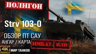 Обзор Strv 103-0 гайд ПТ САУ Швеции  бронирование Strv 1030 оборудование   strv 103 0 перки