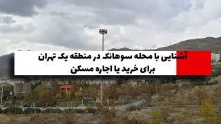 آشنایی با محله سوهانک در منطقه یک تهران برای خرید یا اجاره مسکن