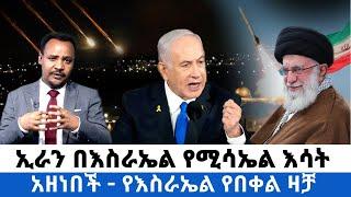 ኢራን በእስራኤል የሚሳኤል እሳት አዘነበች - የእስራኤል የበቀል ዛቻ