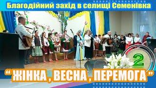 ЖІНКА ВЕСНА ПЕРЕМОГА благодійний захід в Семенівці 2