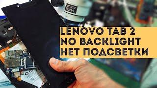 Lenovo Tab 2 A7-30hc нет подсветки.no backlight