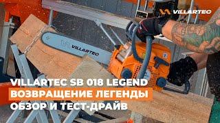 Бензопила SB 018 Legend от VILLARTEC - возвращение легенды в оригинальном качестве