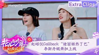 【未播加更】赵昭仪Callback“迪丽姐热了巴”  李斯丹妮舞担上线  花儿与少年·好友记 Divas Hit The Road· Good Friends  MangoTV