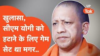 CM Yogi News चुनाव से पहले ही योगी को हटाने का प्लान तैयार हो गया था मगर इन्होंने रोक लिया..