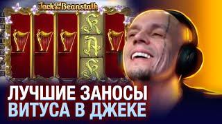 Лучшие заносы в Jack and the Beanstalk Витус занос в казино онлайн