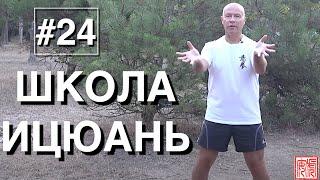 ШКОЛА ИЦЮАНЬ-24  Yiquan School  Три базовые Шили в позиции Динбабу 1