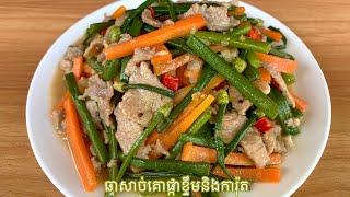 ឆាសាច់គោផ្កាខ្ទឹម