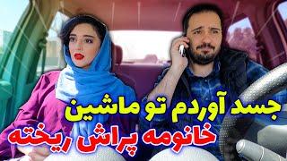 حمل جسد تو ماشین  از استرس نمیتونم جلو گوزمو بگیرم