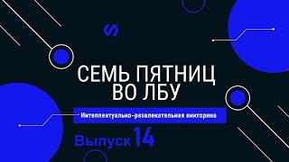 Викторина Семь пятниц во лбу квиз выпуск №14