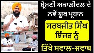 Akalidal ਦੇ ਨਵੇਂ Youth ਪ੍ਰਧਾਨ Sarabjeet Singh Jhinjer ਨੂੰ ਤਿੱਖੇ ਸਵਾਲ-ਜਵਾਬ