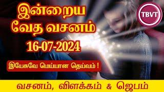 Today Bible Verse in Tamil I Today Bible Verse I Todays Bible Verse I Bible Verse Today I16.07.2024