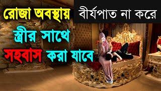 রোজা রেখে বীর্যপাত না করে স্ত্রীর সাথে মেলামেশা করা যাবে ?