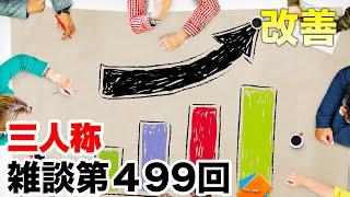 三人称雑談放送【第499回】