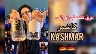 عرق كشمش ايرانى كاشمر  Kashmar