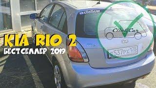 KIA RIO II - Киа Рио 2 бу с пробегом  Авто-подбор СПб