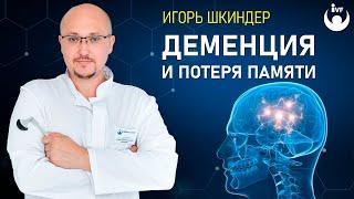 Деменция и потеря памяти.  Причины деменции возможно ли лечение деменции...