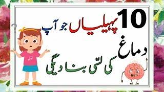 Muskil Paheliyan In Urdu With Answer - Riddles In Urdu & Hindi-Amazing Facts#sawaljawab#SochkiBaazi